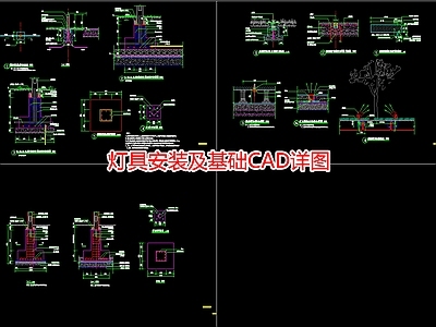 灯具安装及基础详图 施工图 景观小品