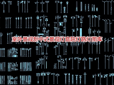 室外景观新中式景观灯庭院灯路灯图库 施工图 景观小品
