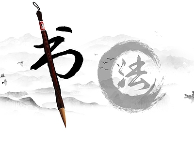 书法水墨山水海报