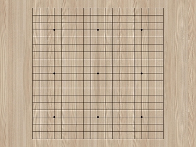 围棋棋盘