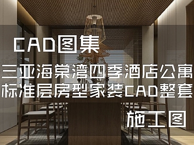 现代三亚海棠湾四季酒店公寓标准层房型室内家装 施工图 花卉配置