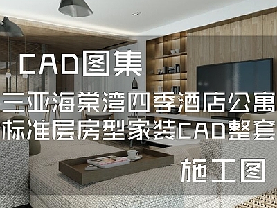 现代三亚海棠湾四季酒店公寓标准层房型室内家装 施工图 花卉配置
