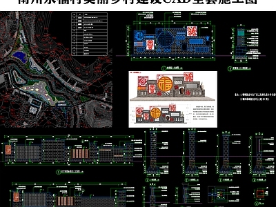 南川永福村美丽乡村景观全 施工图 乡村振兴