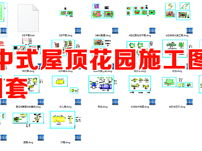 屋顶花园环境工程1套图亭子水池月亮门遮棚竹篱笆绿化详图 施工图