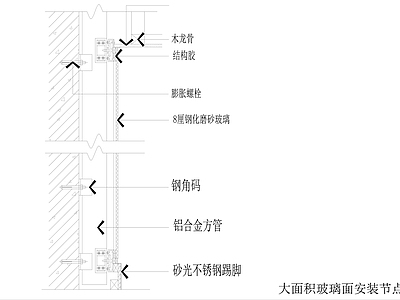 大面积玻璃面安装节点 施工图