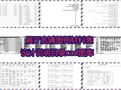 展厅店铺图例材料表设计说明目录图库 施工图