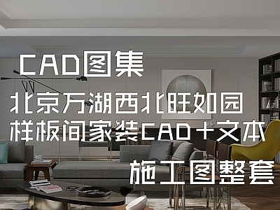 现代新中式北京万湖西北旺如园样板间室内家装 施工图 平层