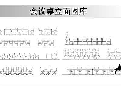会议桌立面图库 施工图