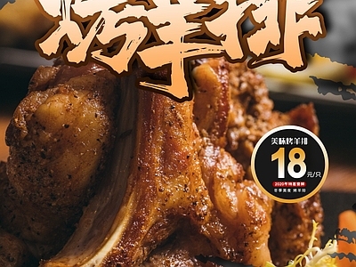 烤羊排餐饮海报