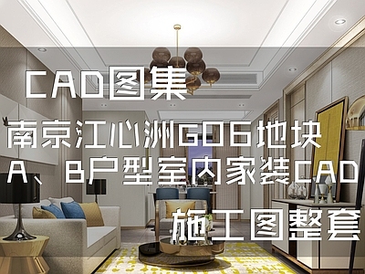 简欧现代南京江心洲AB户型样板间室内家装 施工图 平层