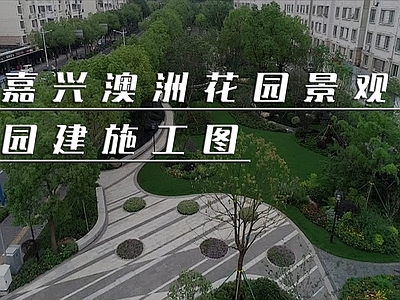 嘉兴澳洲花园 施工图 居住区景观