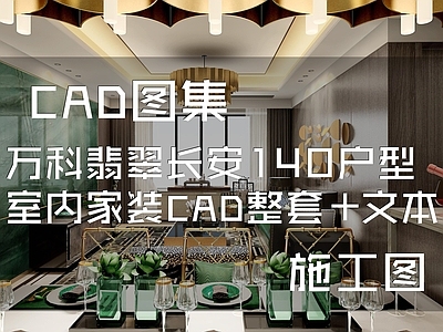法式新中式北京万科翡翠长安140户型室内家装 施工图 平层