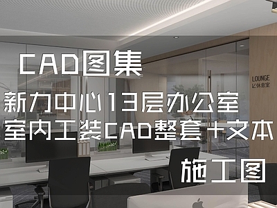 现代简约新力中心13层办公室室内工装 施工图