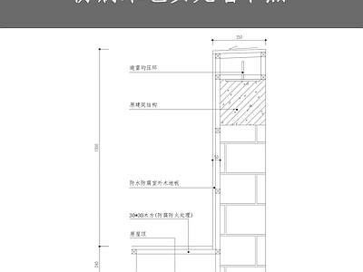 防腐木包女儿墙节点 施工图 建筑工程节点