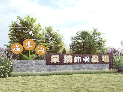 现代农场标识牌 乡村标识牌