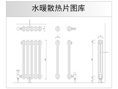 水暖散热片图库 施工图