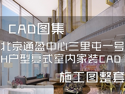 意式轻奢北京通盈中心三里屯一号H户型复式室内家装 施工图 平层