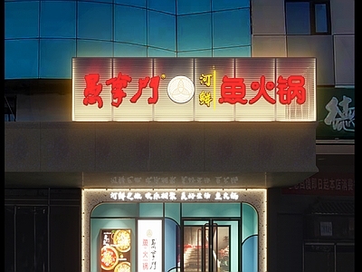 火锅 施工图