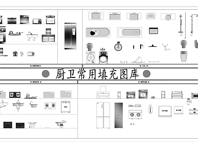 厨卫常用填充图库 施工图