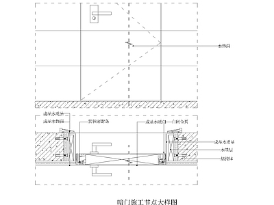 暗门施工节点大样图 施工图 隐形