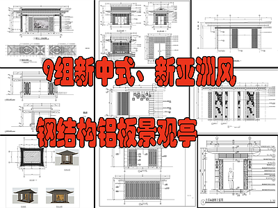 9组新中式 新亚洲风铝板亭 施工图