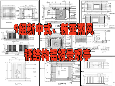 9组新中式 新亚洲风铝板亭 施工图