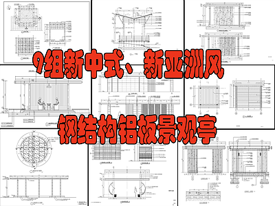 9组新中式 新亚洲风铝板亭 施工图