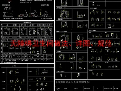 无障碍卫生间做法 详图 规范 医疗 养老院 施工图