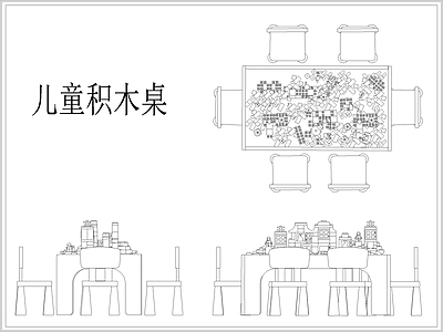 儿童房桌椅积木玩具桌 施工图 桌椅