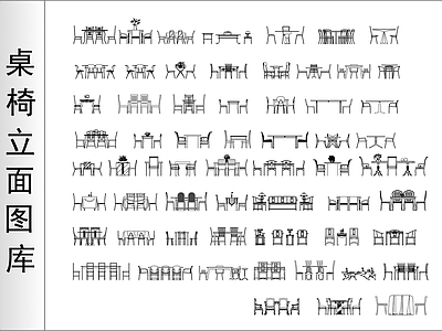 桌椅立面图库 施工图