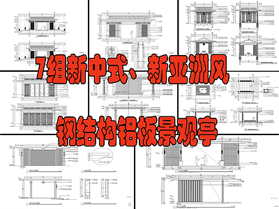 7组新中式 新亚洲风铝板亭 施工图