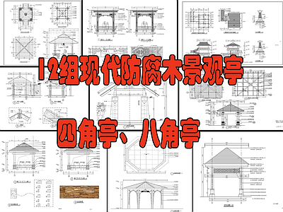 12组现代防腐木亭 四角亭 八角亭  施工图