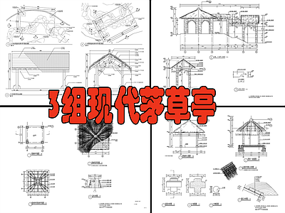 3组现代茅草亭 施工图