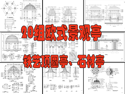 20组欧式景观亭 铁艺顶圆亭 石材亭  施工图