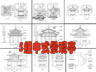 5组中式景观亭 施工图