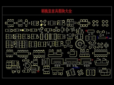 胡桃里家具图块大全 施工图 工装综合图库 工装图库