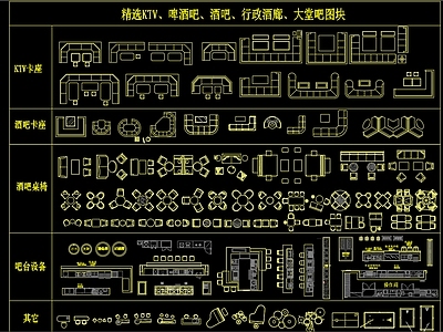 精选KTV 啤酒吧 酒吧 行政酒廊 大堂吧图块 施工图 工装综合图库 工装图库