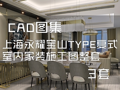 简欧现代上海永耀宝山复式样板房室内家装 施工图 公寓