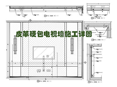 皮革硬包电视墙施工详图 施工图