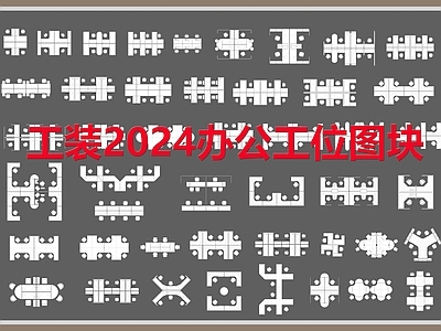 工装2024办公工位图块 施工图 办公家具 办公家具图库
