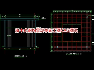 新中式钢构景观 施工图