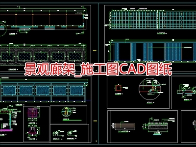 景观廊架 施工图