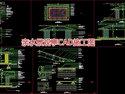 亲水景观亭CA 施工图