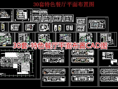 30套 特色餐厅平面布置图 施工图