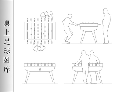 桌上足球图库 施工图