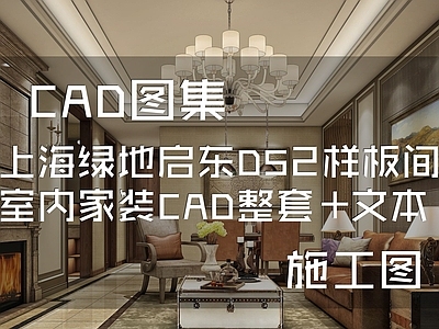 美式现代上海绿地启东DS2样板间室内家装 施工图 平层