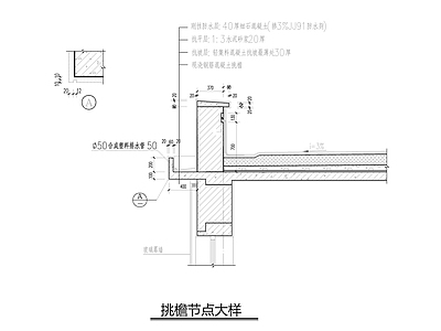 挑檐节点大样 施工图 建筑通用节点 建筑工程节点