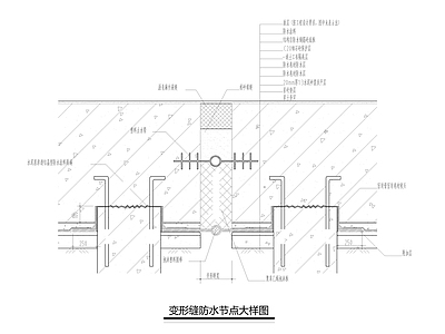 变形缝防水节点大样图 施工图 建筑通用节点