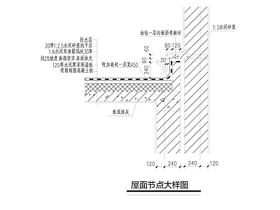 屋面节点 施工图 建筑通用节点