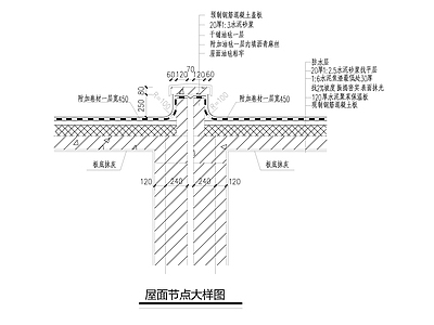 屋面节点 施工图 建筑通用节点
